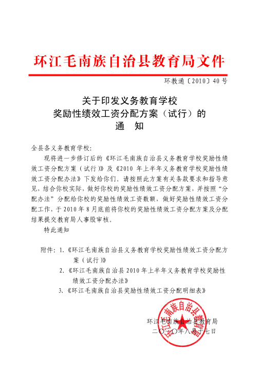 关于印发义务教育学校绩效性奖励工资分配方案(试行)的通知