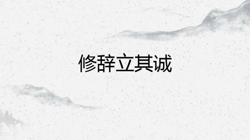 4.1《修辞立其诚》课件+2024-2025学年统编版高中语文选择性必修中册