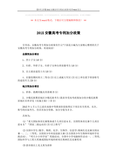 【参考文档】201X安徽高考专利加分政策-优秀word范文 (3页)