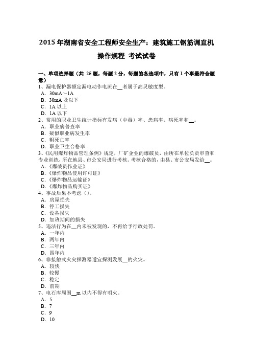 2015年湖南省安全工程师安全生产:建筑施工钢筋调直机操作规程 考试试卷