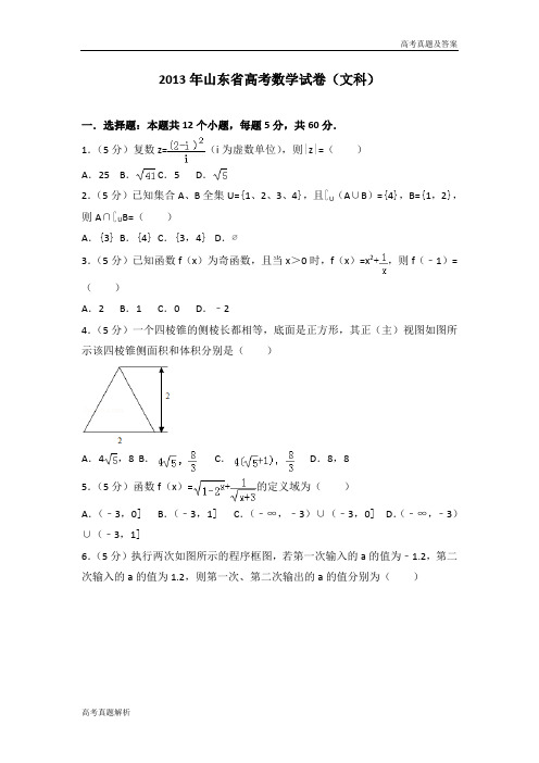 2013年山东省高考数学试卷(文科)