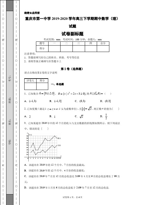 重庆市第一中学20192020学年高三下学期期中数学(理)试题