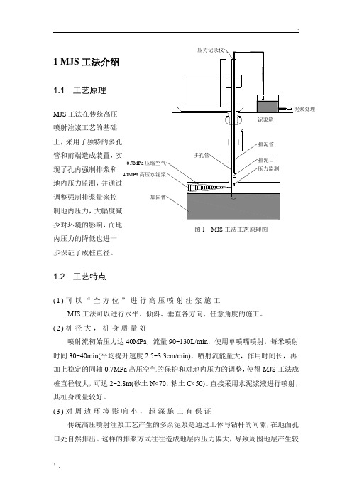 MJS工法简介