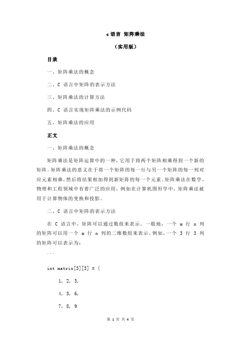 c语言 矩阵乘法