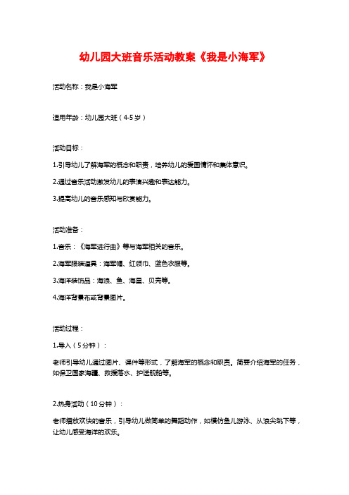 幼儿园大班音乐活动教案《我是小海军》