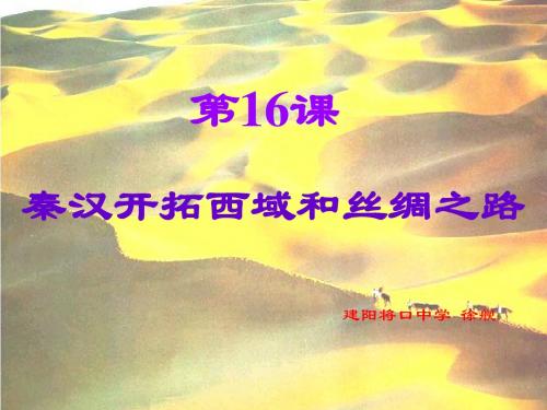 秦汉开拓西域和丝绸之路PPT课件2 北师大版