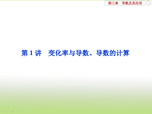 苏教版高中数学选修2-2    导数的计算   课件(40张)