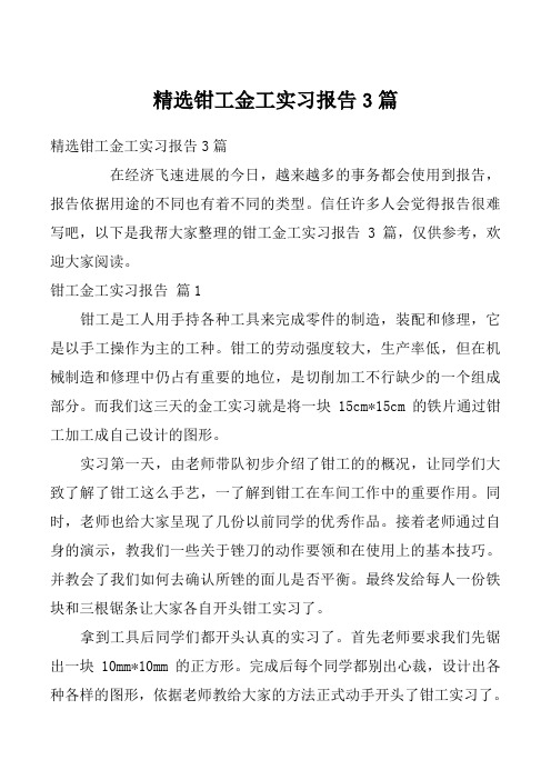 精选钳工金工实习报告3篇