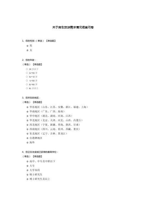 关于房车旅游需求情况调查问卷