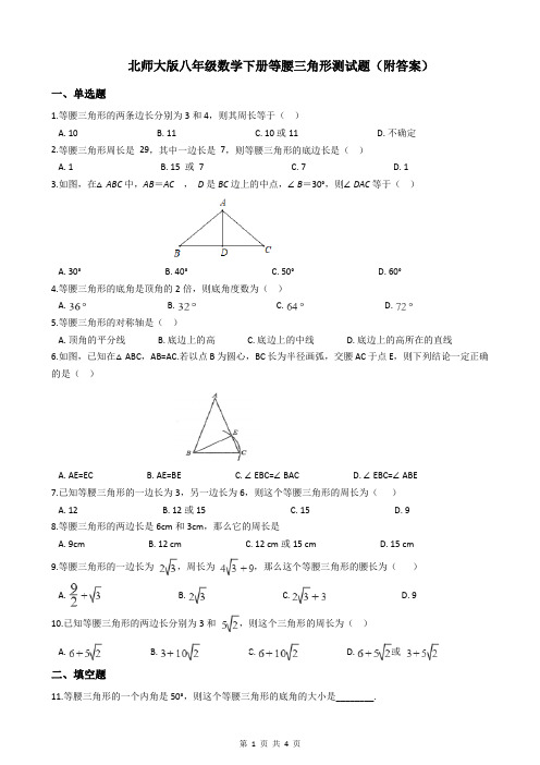 北师大版八年级数学下册等腰三角形测试题(附答案)