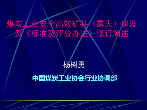 高产高效矿井建设与发展介绍