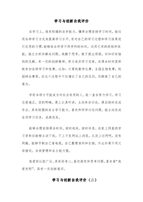 学习与创新自我评价（六篇）