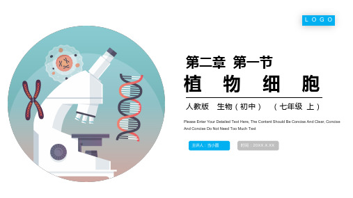 人教版七年级生物上册《植物细胞》PPT课件