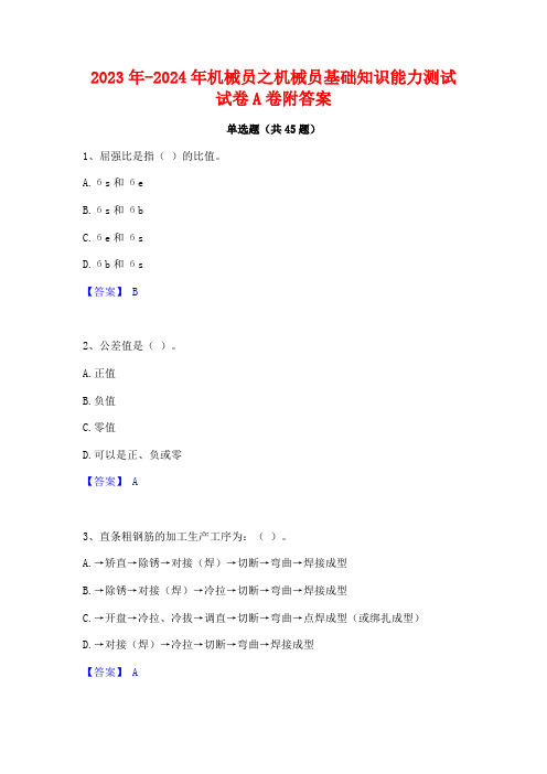 2023年-2024年机械员之机械员基础知识能力测试试卷A卷附答案