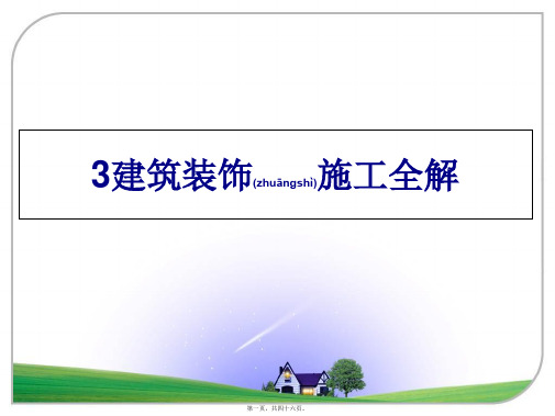 最新3建筑装饰施工全解(共46张PPT)精品课件