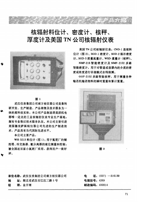 核辐射料位计、密度计、核秤、厚度计及美国TN公司核辐射仪表