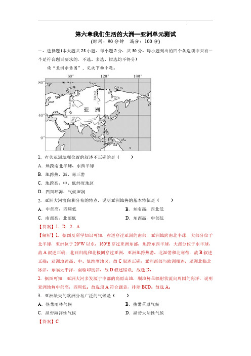 第六章我们生活的大洲——亚洲(单元测试)七年级地理下册(人教版)