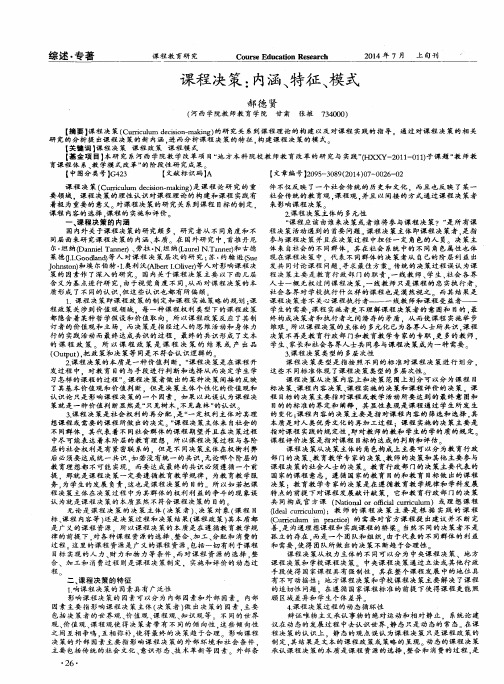 课程决策:内涵、特征、模式