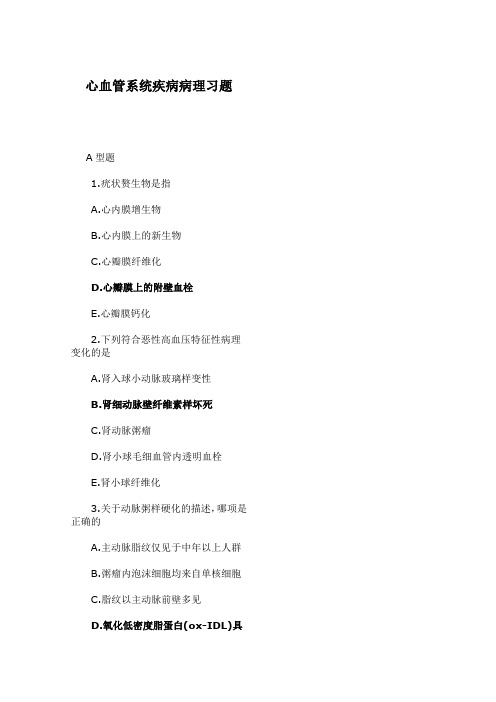 (完整word版)心血管系统疾病病理习题道