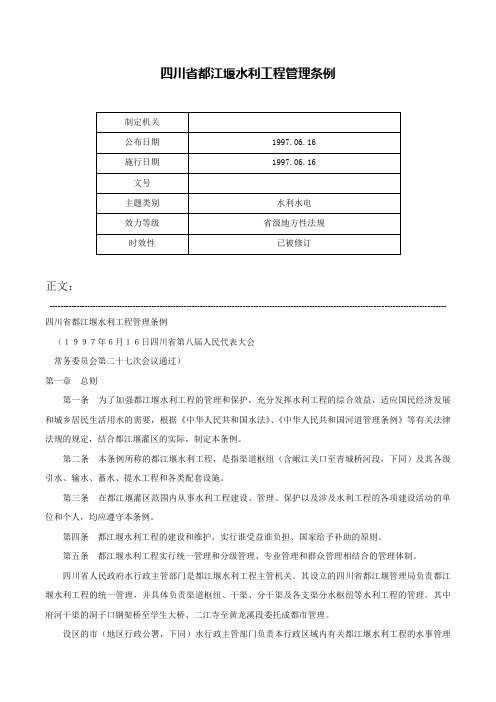 四川省都江堰水利工程管理条例-