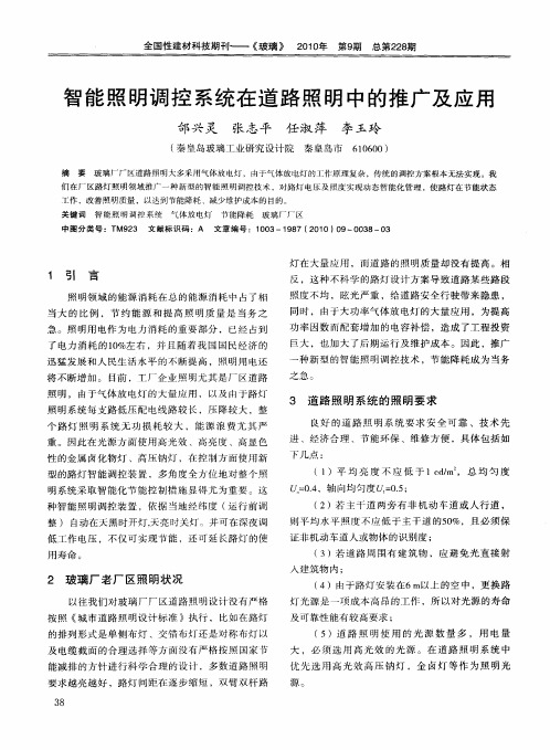 智能照明调控系统在道路照明中的推广及应用