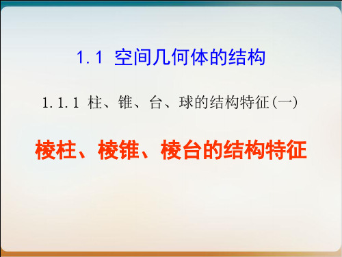 人教A版数学必修2 柱、锥、台、球的结构特征