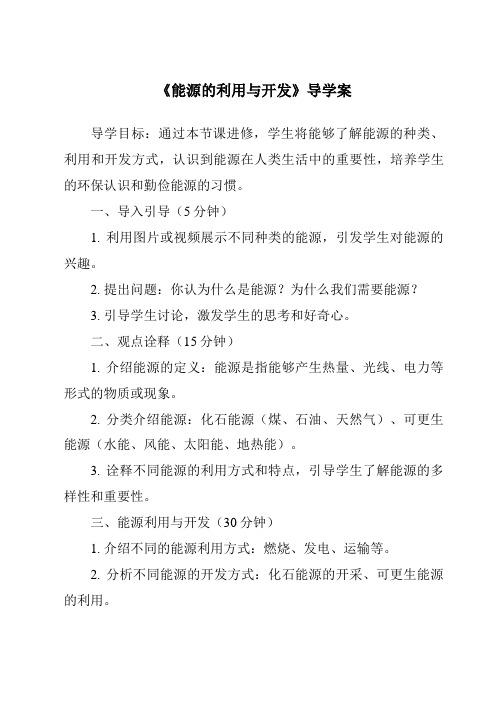 《能源的利用与开发导学案-2023-2024学年科学人教版2001》