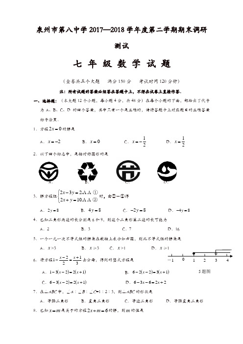 泉州市2017-2018七年级下期末数学质量检测卷(有答案)