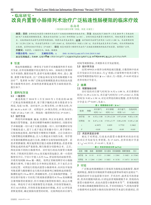 改良内置管小肠排列术治疗广泛粘连性肠梗阻的临床疗效