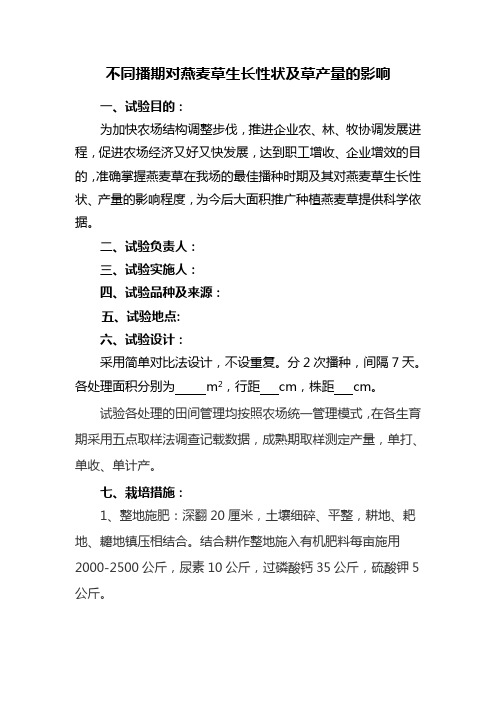 不同播期对燕麦草生长性状及草产量的影响