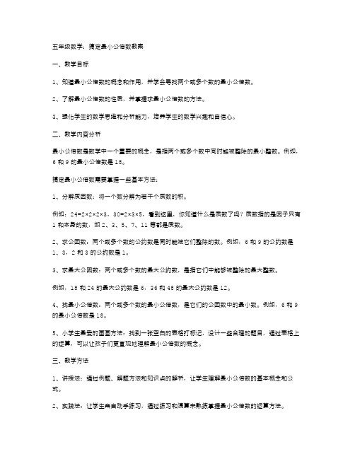 五年级数学：搞定最小公倍数教案