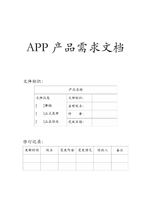 产品经理文件之App产品需求文档(PRD)