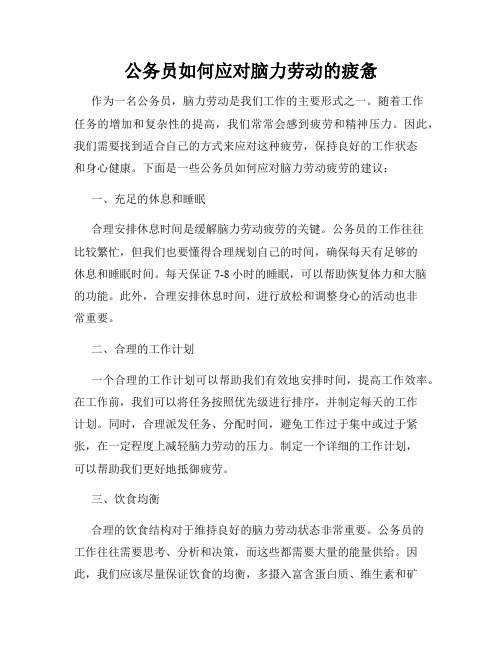 公务员如何应对脑力劳动的疲惫