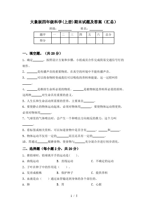 大象版四年级科学(上册)期末试题及答案(汇总)