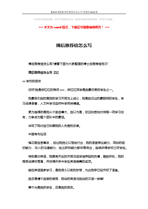 【2018最新】博后推荐信怎么写-易修改word版 (6页)