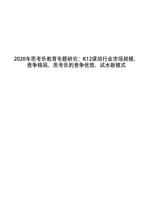 2020年思考乐教育专题研究：K12课培行业市场规模、竞争格局、思考乐的竞争优势、试水新模式