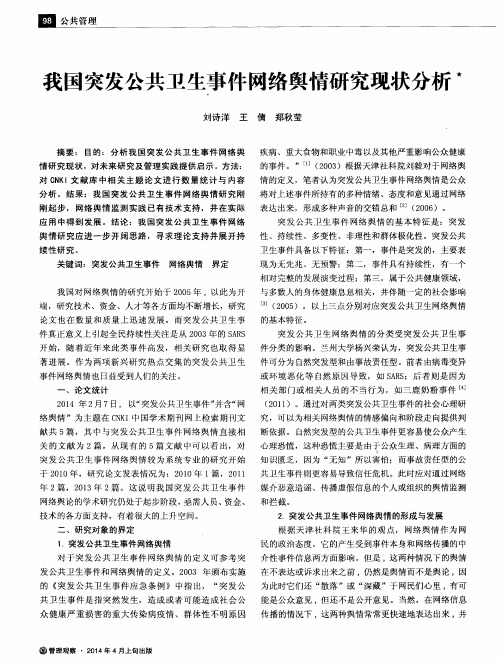 我国突发公共卫生事件网络舆情研究现状分析