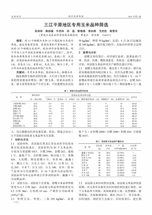 三江平原地区专用玉米品种筛选