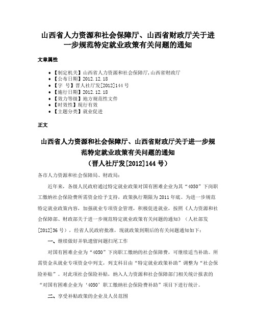 山西省人力资源和社会保障厅、山西省财政厅关于进一步规范特定就业政策有关问题的通知