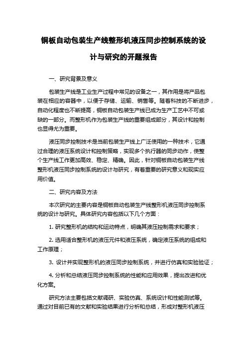 铜板自动包装生产线整形机液压同步控制系统的设计与研究的开题报告