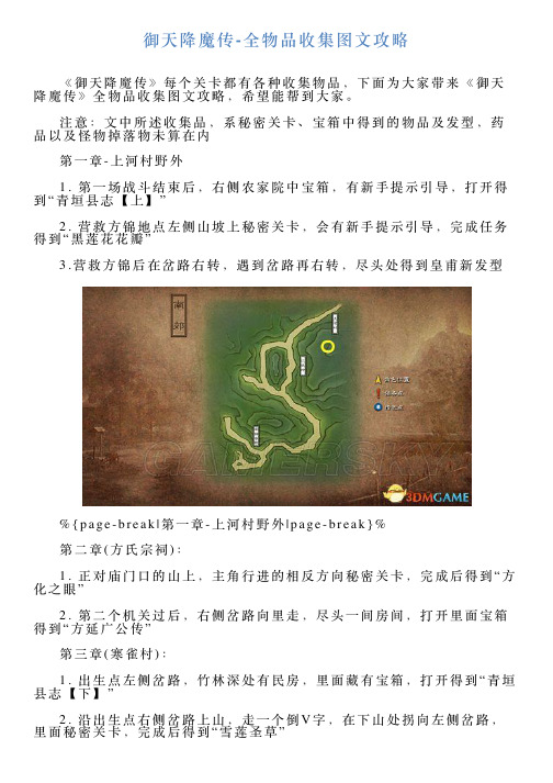 御天降魔传全物品收集图文攻略