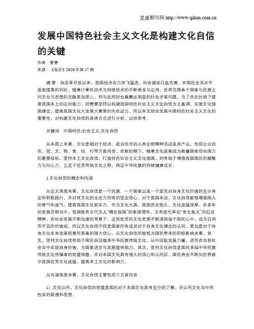 发展中国特色社会主义文化是构建文化自信的关键