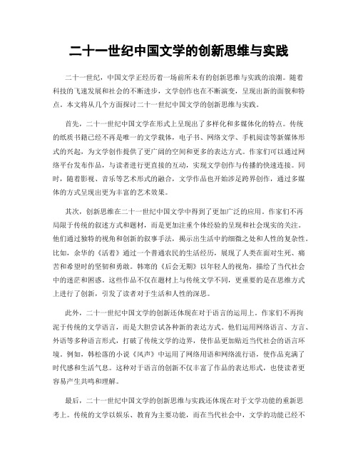 二十一世纪中国文学的创新思维与实践