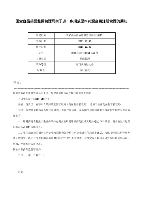 国家食品药品监督管理局关于进一步规范原料药混合粉注册管理的通知-国食药监注[2011]510号