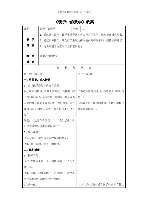 北师版数学三年级下册--《镜子中的数学》教学设计