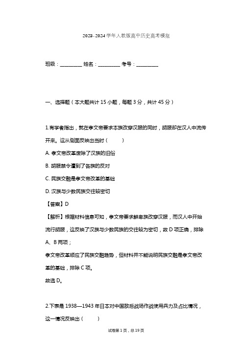 2023-2024学年高中历史人教版高考模拟习题及解析