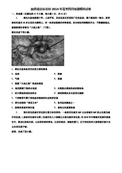 陕西省达标名校2018年高考四月地理模拟试卷含解析