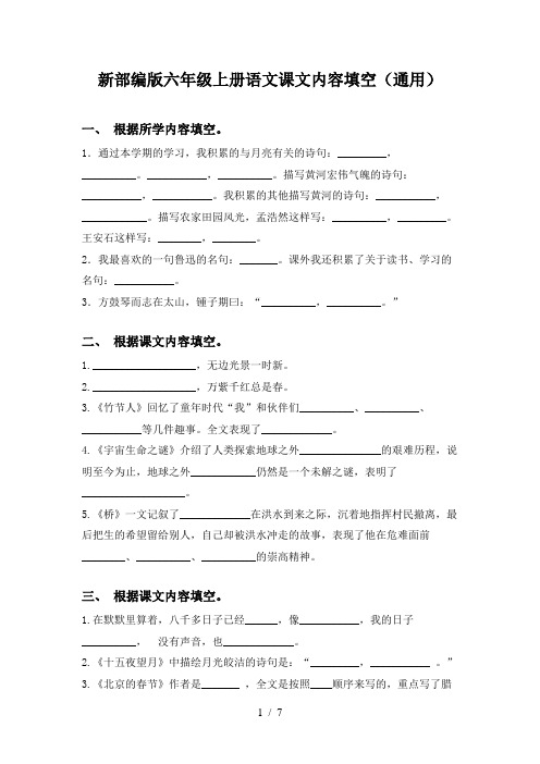 新部编版六年级上册语文课文内容填空(通用)