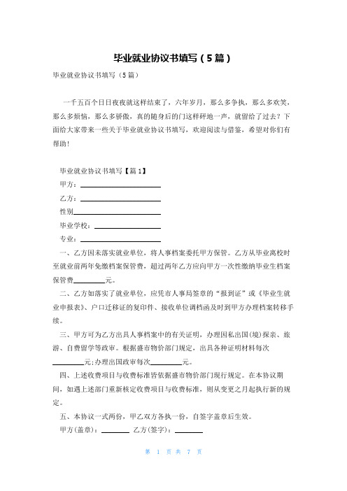 毕业就业协议书填写(5篇)