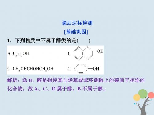 2017_2018学年高中化学第三章烃的含氧衍生物第一节第1课时醇课后达标检测课件新人教版选修5